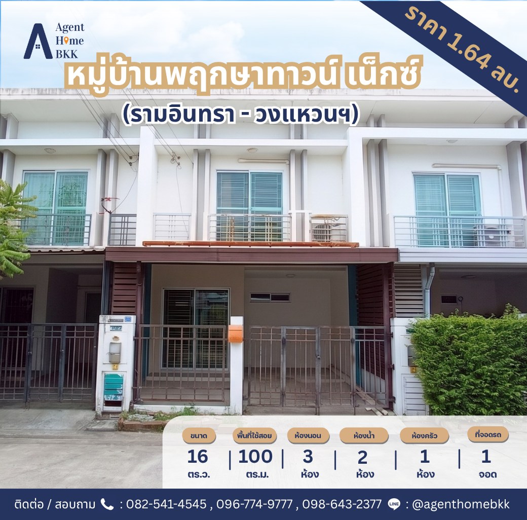  ทาวน์โฮม 2 ชั้น “พฤกษาทาวน์ เน็กซ์ รามอินทรา-วงแหวนฯ”